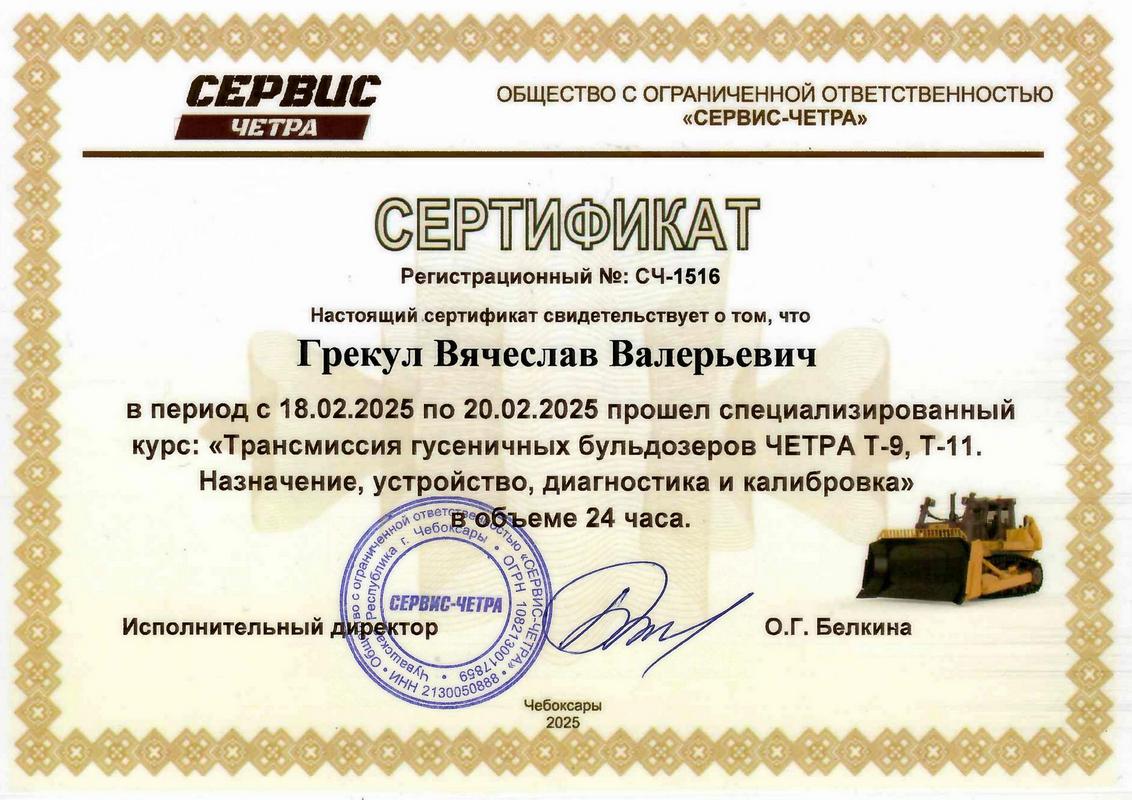 Сертификат ЧЕТРА 1