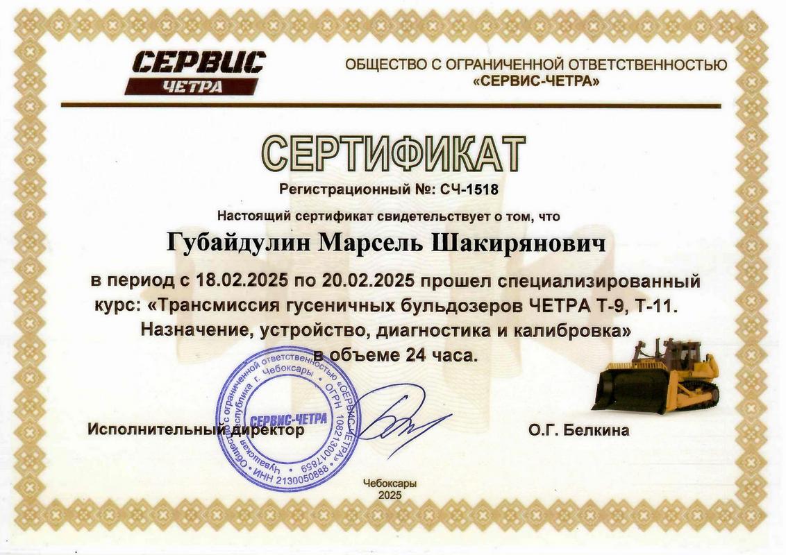 Сертификат ЧЕТРА 2