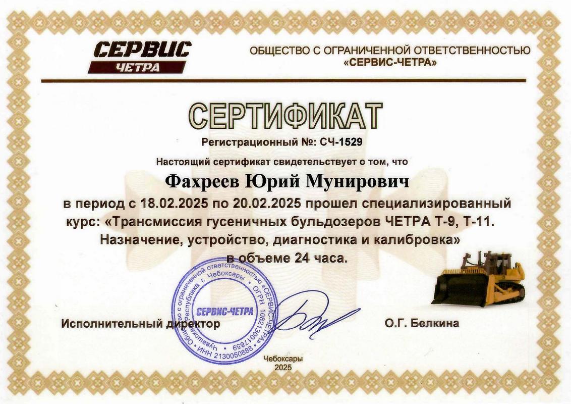 Сертификат ЧЕТРА 3